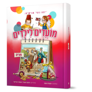 מועדים לילדים – חג פורים