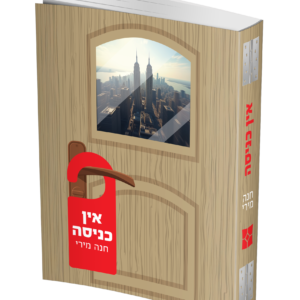 אין כניסה
