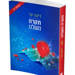 תקרה משלנו