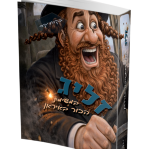 זליג במשימת הכור באיראן