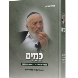 כמים – מתורתו של הרב שלמה הופמן