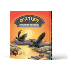 העורבים והמשימה המסתורית
