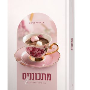 מתכוננים – חלק 2