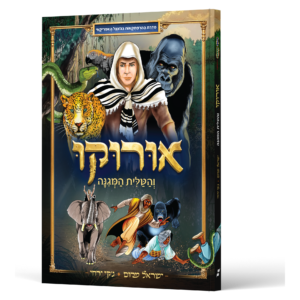 אורוקו והטלית המגינה