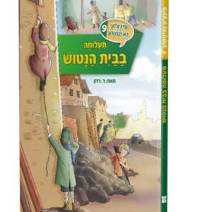 פינצע 9 – תעלומה בבית הנטוש
