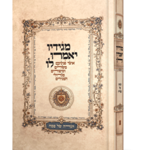 מגידיו יאמרו לו – הגדה של פסח