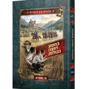 חבורת בין הזמנים במסע חוצה גבולות – מ.ספרא