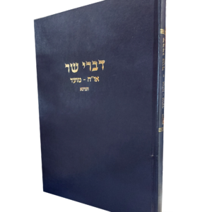 דברי שר – או"ח מועד