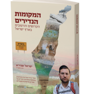 המקומות הנדירים הקדושים והרטובים