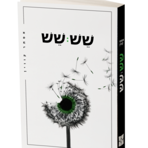 שש שש