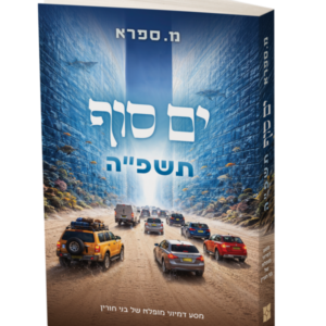 ים סוף תשפ"ה – מ. ספרא