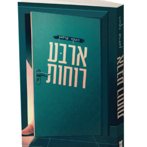 ארבע רוחות – רבקה פרידמן