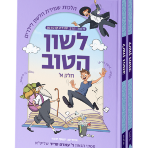 לשון הטוב ב"כ – הלכות שמירת הלשון לילדים מהגר"ע פריד שליטא