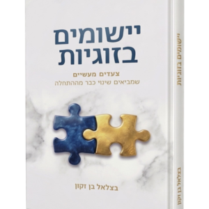 ישומים בזוגיות