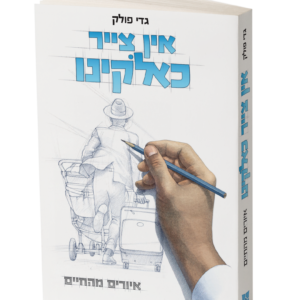 אין צייר כאלוקינו – גדי פולק
