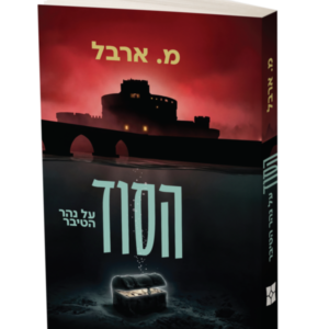 הסוד על נהר הטיבר