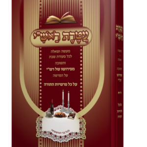 עטרת ראש"י -מעשה ושאלה לכל שבת על סדר הפרשיות