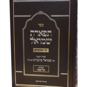 הגדה תפארת שמואל להגרש בירנבוים זצל