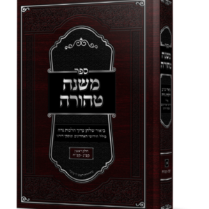 משנה טהורה באור השו"ע בהלכות נדה