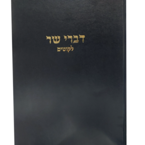 דברי שר ליקוטים