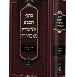 כתבי הסבא מנובהרדוק אמונה ובטחון א