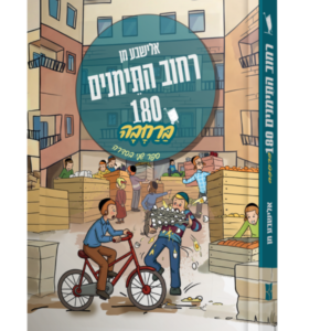 רחוב התימנים 180 חלק ב