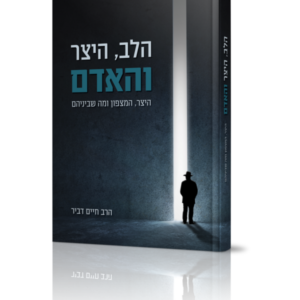 הלב היצר והאדם