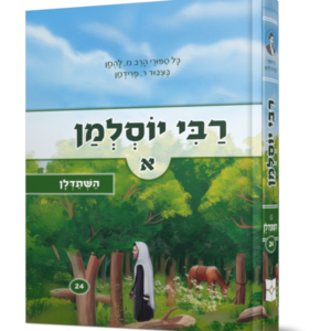 סיפורי הרב להמן – רבי יוסלמן
