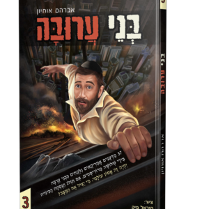 בני ערובה 3 קומיקס – א. אוחיון