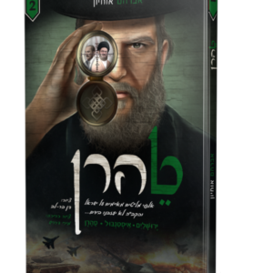 טהרן 2 קומיקס – א. אוחיון
