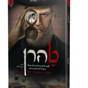 טהרן 3 קומיקס – א. אוחיון