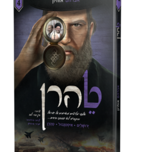 טהרן 4 קומיקס – א. אוחיון