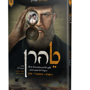 טהרן 5 קומיקס – א. אוחיון