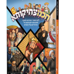 חכמצחיקותא 5 – א. אוחיון