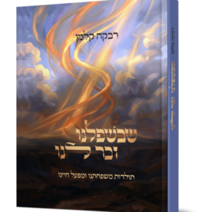 שבשפלינו זכר לנו
