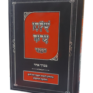 שוע בכרך אחד מנוקד מחולק לימות השנה (פורמט בינוני)