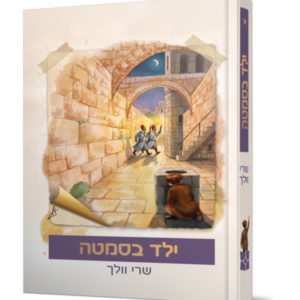 ילד בסמטה