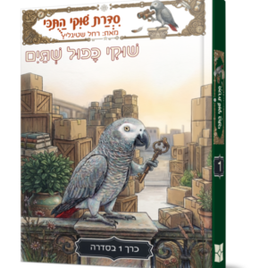שוקי התוכי 1