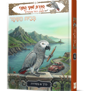 שוקי התוכי 6