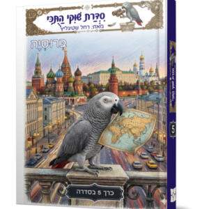 שוקי התוכי 5