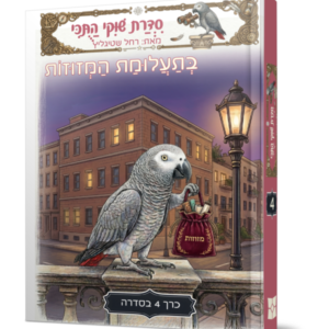 שוקי התוכי 4