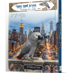 שוקי התוכי 3