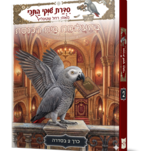 שוקי התוכי 2