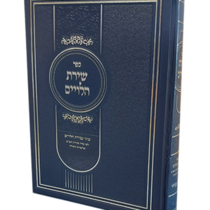 שירת הלויים – כל עניני הלויים על סדר פרשיות התורה וסוגיות הש"ס