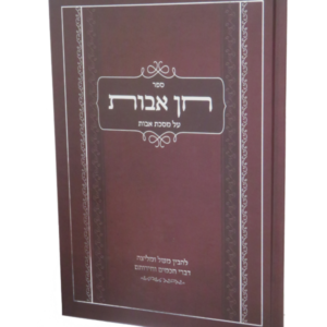 חן אבות על פרקי אבות