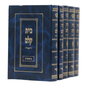 בית קלם על התורה סט