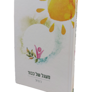 מעגל של כבוד