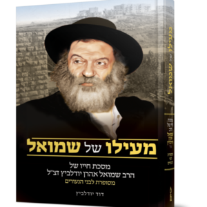 מעילו של שמואל לנוער