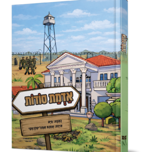 אדמת סודות