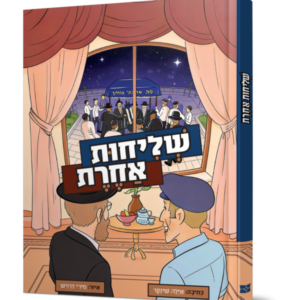 שליחות אחרת